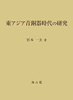 【中古】東アジア青銅器時代の研究