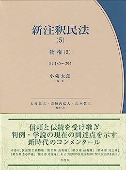 【中古】新注釈民法(5) 物権(2): 占有権・所有権・用益物権§§180~294 (有斐閣コンメンタール)