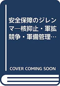 【中古】安全保障のジレンマ—核抑止・軍拡競争・軍備管理をめぐって (有斐閣選書R (22))