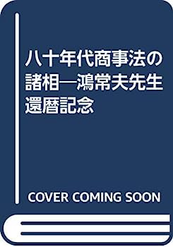 【中古】八十年代商事法の諸相—鴻常夫先生還暦記念