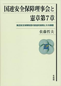 【中古】国連安全保障理事会と憲章第7章 -- 集団安全保障制度の創造的展開とその課題