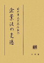 【中古】前田庸先生喜寿記念 企業法の変遷