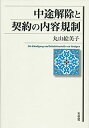 【中古】中途解除と契約の内容規制