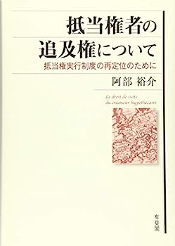 【中古】抵当権者の追及権について