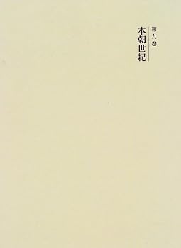 【中古】国史大系 本朝世紀　(新訂増補 新装版)