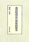 【中古】班田収授法の復原的研究