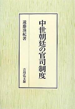 【中古】中世朝廷の官司制度