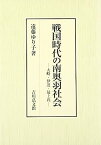 【中古】戦国時代の南奥羽社会: 大崎・伊達・最上氏