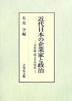 【中古】近代日本の企業家と政治—安川敬一郎とその時代