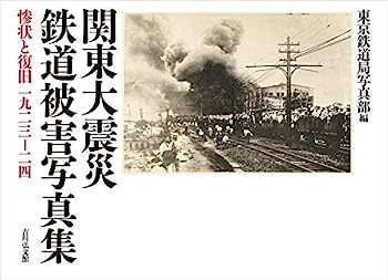 楽天オマツリライフ別館【中古】関東大震災 鉄道被害写真集: 惨状と復旧 1923-24