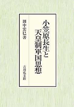 【中古】小笠原長生と天皇制軍国思想