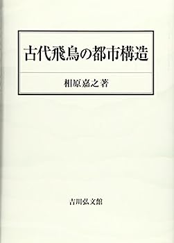 【中古】古代飛鳥の都市構造