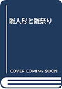 【中古】雛人形と雛祭り