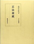 【中古】正法眼蔵 (両足院叢書)