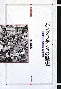 【中古】バングラデシュの歴史 (世界歴史叢書)