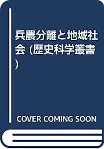 【中古】兵農分離と地域社会 (歴史科学叢書)