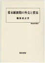 【中古】幕末維新期の外交と貿易 (歴史科学叢書)【メーカー名】【メーカー型番】【ブランド名】【商品説明】幕末維新期の外交と貿易 (歴史科学叢書)こちらの商品は中古品となっております。 画像はイメージ写真ですので 商品のコンディション・付属品の有無については入荷の度異なります。 買取時より付属していたものはお付けしておりますが付属品や消耗品に保証はございません。 商品ページ画像以外の付属品はございませんのでご了承下さいませ。 中古品のため使用に影響ない程度の使用感・経年劣化（傷、汚れなど）がある場合がございます。 また、中古品の特性上ギフトには適しておりません。 当店では初期不良に限り 商品到着から7日間は返品を受付けております。 他モールとの併売品の為 完売の際はご連絡致しますのでご了承ください。 プリンター・印刷機器のご注意点 インクは配送中のインク漏れ防止の為、付属しておりませんのでご了承下さい。 ドライバー等ソフトウェア・マニュアルはメーカーサイトより最新版のダウンロードをお願い致します。 ゲームソフトのご注意点 特典・付属品・パッケージ・プロダクトコード・ダウンロードコード等は 付属していない場合がございますので事前にお問合せ下さい。 商品名に「輸入版 / 海外版 / IMPORT 」と記載されている海外版ゲームソフトの一部は日本版のゲーム機では動作しません。 お持ちのゲーム機のバージョンをあらかじめご参照のうえ動作の有無をご確認ください。 輸入版ゲームについてはメーカーサポートの対象外です。 DVD・Blu-rayのご注意点 特典・付属品・パッケージ・プロダクトコード・ダウンロードコード等は 付属していない場合がございますので事前にお問合せ下さい。 商品名に「輸入版 / 海外版 / IMPORT 」と記載されている海外版DVD・Blu-rayにつきましては 映像方式の違いの為、一般的な国内向けプレイヤーにて再生できません。 ご覧になる際はディスクの「リージョンコード」と「映像方式※DVDのみ」に再生機器側が対応している必要があります。 パソコンでは映像方式は関係ないため、リージョンコードさえ合致していれば映像方式を気にすることなく視聴可能です。 商品名に「レンタル落ち 」と記載されている商品につきましてはディスクやジャケットに管理シール（値札・セキュリティータグ・バーコード等含みます）が貼付されています。 ディスクの再生に支障の無い程度の傷やジャケットに傷み（色褪せ・破れ・汚れ・濡れ痕等）が見られる場合がありますので予めご了承ください。 2巻セット以上のレンタル落ちDVD・Blu-rayにつきましては、複数枚収納可能なトールケースに同梱してお届け致します。 トレーディングカードのご注意点 当店での「良い」表記のトレーディングカードはプレイ用でございます。 中古買取り品の為、細かなキズ・白欠け・多少の使用感がございますのでご了承下さいませ。 再録などで型番が違う場合がございます。 違った場合でも事前連絡等は致しておりませんので、型番を気にされる方はご遠慮ください。 ご注文からお届けまで 1、ご注文⇒ご注文は24時間受け付けております。 2、注文確認⇒ご注文後、当店から注文確認メールを送信します。 3、お届けまで3-10営業日程度とお考え下さい。 　※海外在庫品の場合は3週間程度かかる場合がございます。 4、入金確認⇒前払い決済をご選択の場合、ご入金確認後、配送手配を致します。 5、出荷⇒配送準備が整い次第、出荷致します。発送後に出荷完了メールにてご連絡致します。 　※離島、北海道、九州、沖縄は遅れる場合がございます。予めご了承下さい。 当店ではすり替え防止のため、シリアルナンバーを控えております。 万が一すり替え等ありました場合は然るべき対応をさせていただきます。 お客様都合によるご注文後のキャンセル・返品はお受けしておりませんのでご了承下さい。 電話対応はしておりませんので質問等はメッセージまたはメールにてお願い致します。