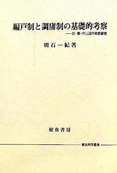 【中古】編戸制と調庸制の基礎的考察—日・朝・中三国の比較研究 (歴史科学叢書)