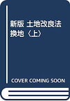 【中古】新版 土地改良法換地〈上〉