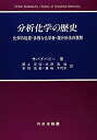 【中古】分析化学の歴史—化学の起源・多様な化学者・諸分析法の展開(3)