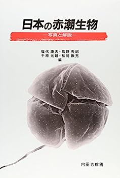 【中古】日本の赤潮生物—写真と解説