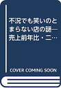 【中古】不況でも笑いのとまらない店の謎—売上前年比・二ケタ増の驚異の経営術 (YELL books)