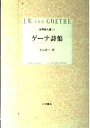 【中古】ゲーテ詩集-世界詩人選〈1〉 (小沢クラシックス)