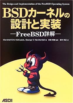 【中古】BSDカーネルの設計と実装—FreeBSD詳解