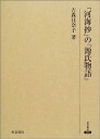 【中古】『河海抄』の『源氏物語』