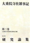 【中古】大乗院寺社雑事記研究論集〈第3巻〉