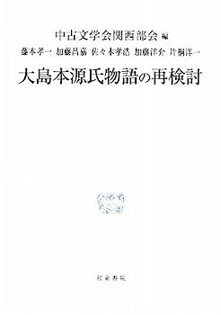 【中古】大島本源氏物語の再検討 (研究叢書)【メーカー名】【メーカー型番】【ブランド名】【商品説明】大島本源氏物語の再検討 (研究叢書)こちらの商品は中古品となっております。 画像はイメージ写真ですので 商品のコンディション・付属品の有無については入荷の度異なります。 買取時より付属していたものはお付けしておりますが付属品や消耗品に保証はございません。 商品ページ画像以外の付属品はございませんのでご了承下さいませ。 中古品のため使用に影響ない程度の使用感・経年劣化（傷、汚れなど）がある場合がございます。 また、中古品の特性上ギフトには適しておりません。 当店では初期不良に限り 商品到着から7日間は返品を受付けております。 他モールとの併売品の為 完売の際はご連絡致しますのでご了承ください。 プリンター・印刷機器のご注意点 インクは配送中のインク漏れ防止の為、付属しておりませんのでご了承下さい。 ドライバー等ソフトウェア・マニュアルはメーカーサイトより最新版のダウンロードをお願い致します。 ゲームソフトのご注意点 特典・付属品・パッケージ・プロダクトコード・ダウンロードコード等は 付属していない場合がございますので事前にお問合せ下さい。 商品名に「輸入版 / 海外版 / IMPORT 」と記載されている海外版ゲームソフトの一部は日本版のゲーム機では動作しません。 お持ちのゲーム機のバージョンをあらかじめご参照のうえ動作の有無をご確認ください。 輸入版ゲームについてはメーカーサポートの対象外です。 DVD・Blu-rayのご注意点 特典・付属品・パッケージ・プロダクトコード・ダウンロードコード等は 付属していない場合がございますので事前にお問合せ下さい。 商品名に「輸入版 / 海外版 / IMPORT 」と記載されている海外版DVD・Blu-rayにつきましては 映像方式の違いの為、一般的な国内向けプレイヤーにて再生できません。 ご覧になる際はディスクの「リージョンコード」と「映像方式※DVDのみ」に再生機器側が対応している必要があります。 パソコンでは映像方式は関係ないため、リージョンコードさえ合致していれば映像方式を気にすることなく視聴可能です。 商品名に「レンタル落ち 」と記載されている商品につきましてはディスクやジャケットに管理シール（値札・セキュリティータグ・バーコード等含みます）が貼付されています。 ディスクの再生に支障の無い程度の傷やジャケットに傷み（色褪せ・破れ・汚れ・濡れ痕等）が見られる場合がありますので予めご了承ください。 2巻セット以上のレンタル落ちDVD・Blu-rayにつきましては、複数枚収納可能なトールケースに同梱してお届け致します。 トレーディングカードのご注意点 当店での「良い」表記のトレーディングカードはプレイ用でございます。 中古買取り品の為、細かなキズ・白欠け・多少の使用感がございますのでご了承下さいませ。 再録などで型番が違う場合がございます。 違った場合でも事前連絡等は致しておりませんので、型番を気にされる方はご遠慮ください。 ご注文からお届けまで 1、ご注文⇒ご注文は24時間受け付けております。 2、注文確認⇒ご注文後、当店から注文確認メールを送信します。 3、お届けまで3-10営業日程度とお考え下さい。 　※海外在庫品の場合は3週間程度かかる場合がございます。 4、入金確認⇒前払い決済をご選択の場合、ご入金確認後、配送手配を致します。 5、出荷⇒配送準備が整い次第、出荷致します。発送後に出荷完了メールにてご連絡致します。 　※離島、北海道、九州、沖縄は遅れる場合がございます。予めご了承下さい。 当店ではすり替え防止のため、シリアルナンバーを控えております。 万が一すり替え等ありました場合は然るべき対応をさせていただきます。 お客様都合によるご注文後のキャンセル・返品はお受けしておりませんのでご了承下さい。 電話対応はしておりませんので質問等はメッセージまたはメールにてお願い致します。