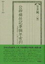 【中古】公卿補任記事編年索引: 文武四年—仁和三年八月 (索引叢書)