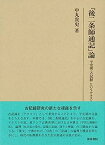 【中古】『後二条師通記』論: 平安朝〈古記録〉というテクスト (研究叢書)