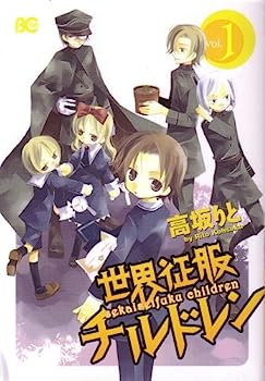 【中古】世界征服チルドレン v.1 (B’s LOG COLLECTION)