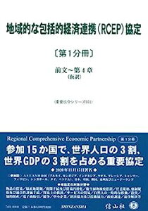 【中古】地域的な包括的経済連携(RCEP)協定〔第1分冊〕 前文~第4章(仮訳) (重要法令シリーズ031)