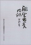 【中古】麻生太吉日記 第4巻