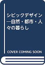 【中古】シビックデザイン—自然 都市 人々の暮らし