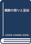 【中古】朝鮮の祭りと巫俗