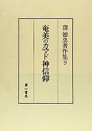 【中古】奄美のカマド神信仰 窪徳忠著作集 (9)