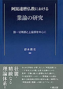 【中古】阿毘達磨仏教における業論の研究: 説一切有部と上座部を中心に