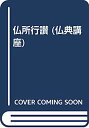 【中古】仏所行讃 (仏典講座)(3)