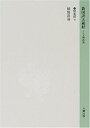 【中古】新国訳大蔵経 インド撰述部—論集部〈5〉解脱道論(3)