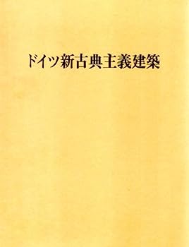 【中古】ドイツ新古典主義建築