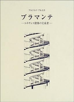 楽天オマツリライフ別館【中古】ブラマンテ—ルネサンス建築の完成者