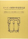 スペイン初期中世建築史論—10世紀レオン王国の建築とモサラベ神話