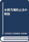 【中古】水質汚濁防止法の解説