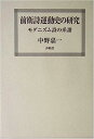 【中古】前衛詩運動史の研究—モダニズム詩の系譜