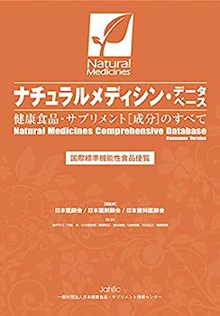 楽天オマツリライフ別館【中古】ナチュラルメディシン・データベース 健康食品・サプリメント（成分）のすべて