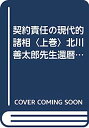 【中古】契約責任の現代的諸相〈上巻〉北川善太郎先生還暦記念