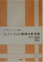 【中古】フェミニズムと精神分析事典(3)